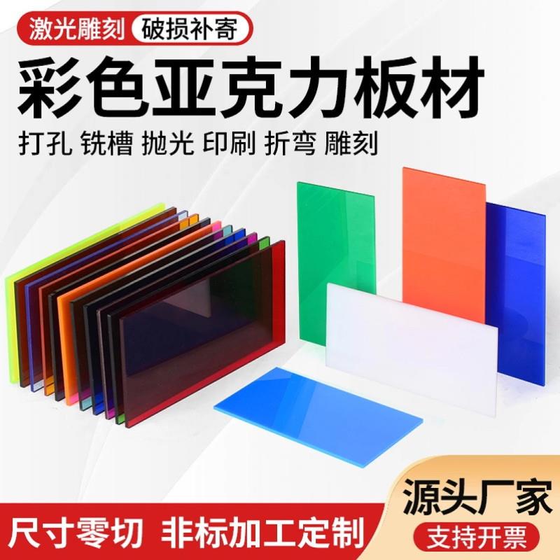 彩色亚克力板材透明PMMA板激光切割有机玻璃板隔板雕刻加工广告牌
