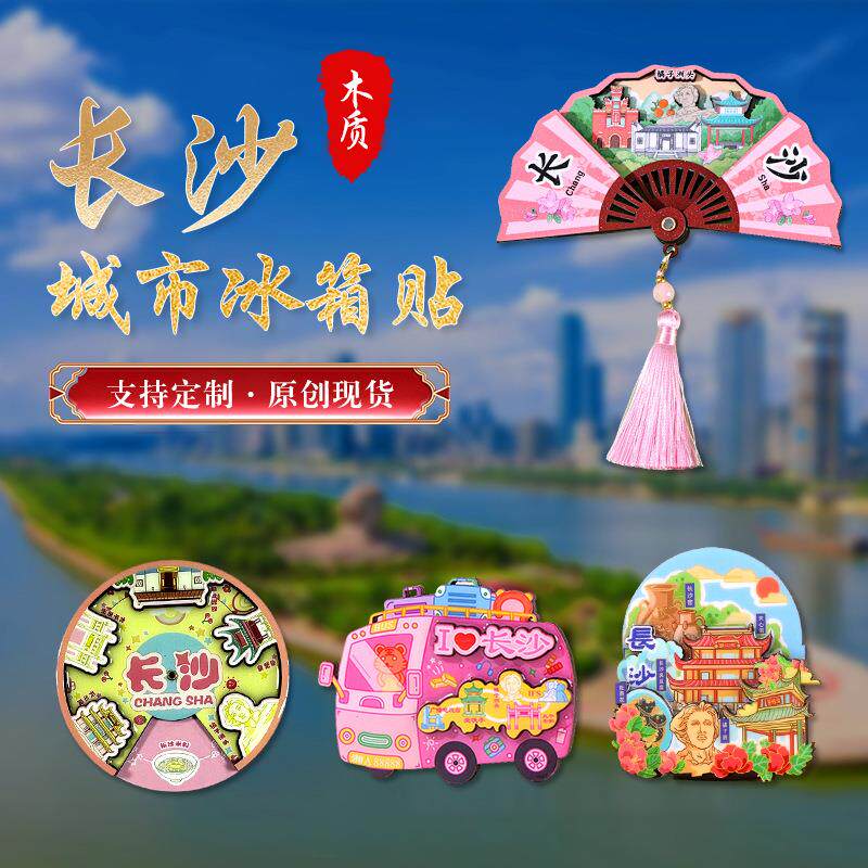 湖南长沙张家界冰箱贴城市景区木质磁贴文化创意礼品旅游纪念品