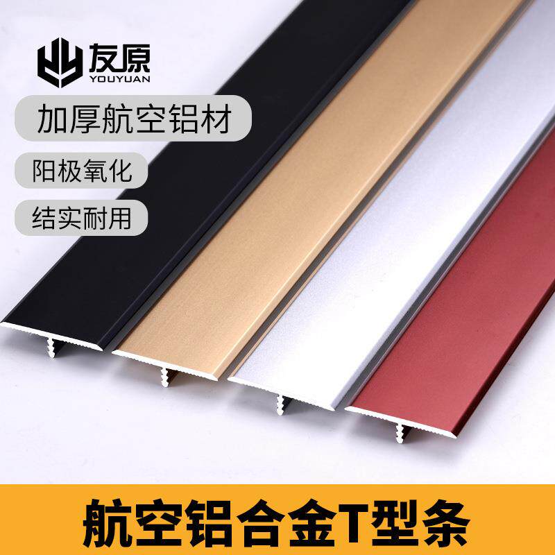 铝合金t型条木地板压条门槛条收口条封边条金属装饰条平扣压边条