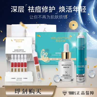 西轻乐肤祛痘修护精华水