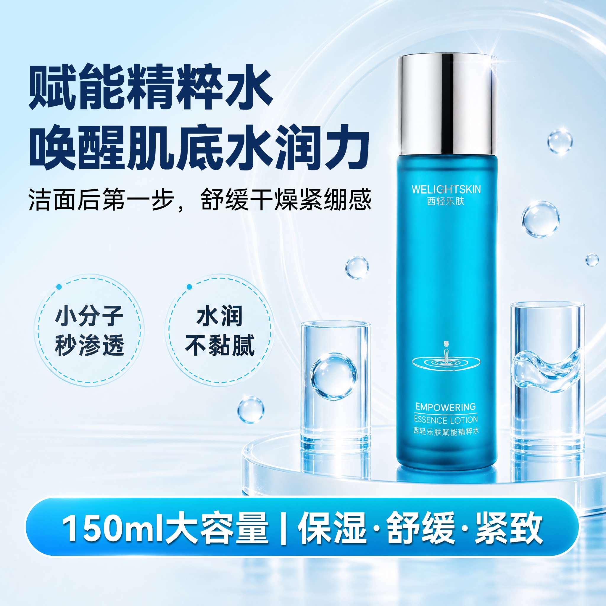 西轻乐肤赋能精粹水焕活精华水