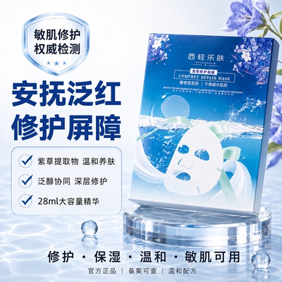 西轻乐肤紫草修护面膜补水保湿