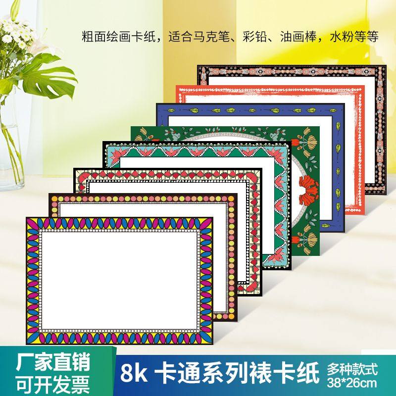 8K卡通美术边框卡纸空白裱卡纸彩色印花边镜片硬卡绘画裱框纸