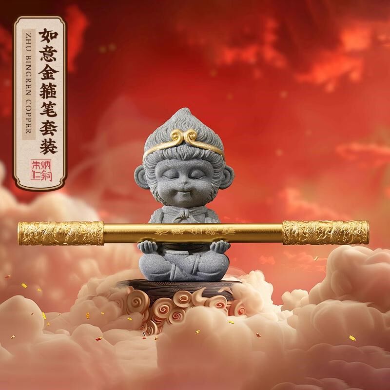 朱炳仁铜 如意金箍笔套装黑笔金属金箍棒中性笔签字笔杆摆件送礼