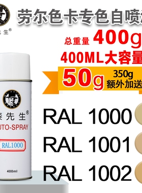 劳尔RAL1000/1001/1002/1003/1004/1005/1006/1007漆先生自喷漆