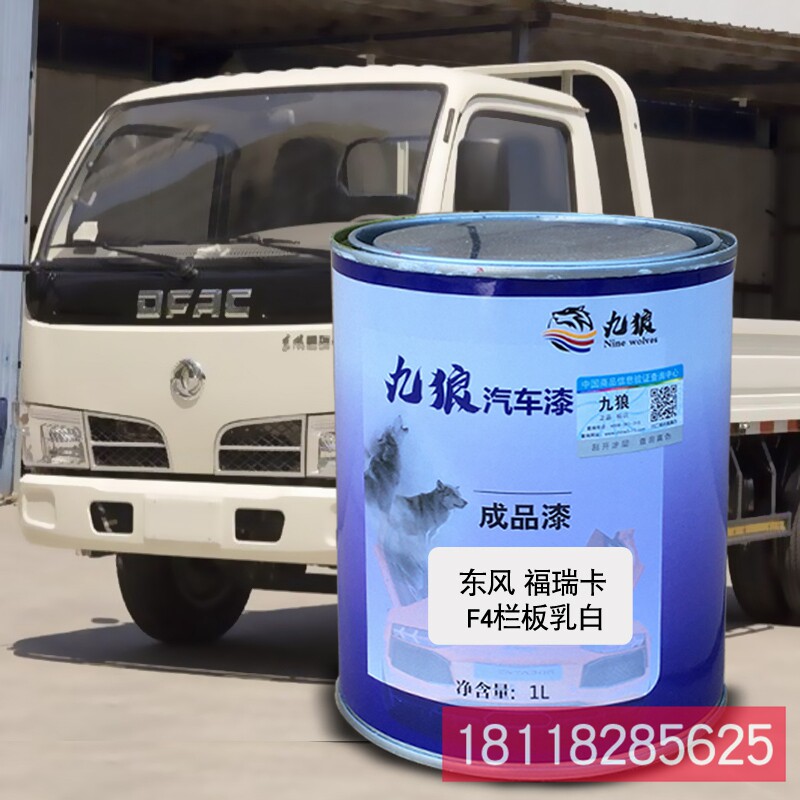 九狼成品金属喷烤修补色漆东福风瑞卡栏板红箱式白栏板乳白栏板红
