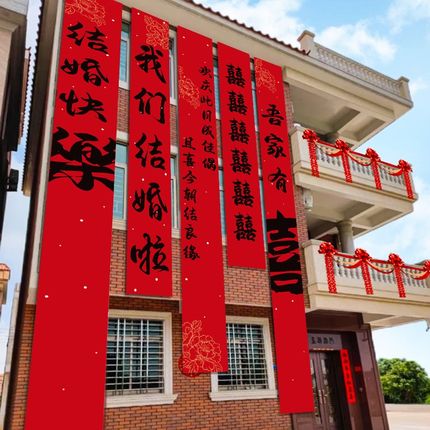 结婚拉花套装条幅长条喜字婚礼场景布置自建房农村庭院子装饰挂布