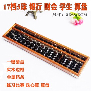 17档5珠算盘银行财会会计学生实木边框算盘木制珠心算算盘清盘器