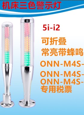 ONN-M4S-A B T 24VLED警示塔灯5II2三色指示灯机床灯信号灯可蜂鸣