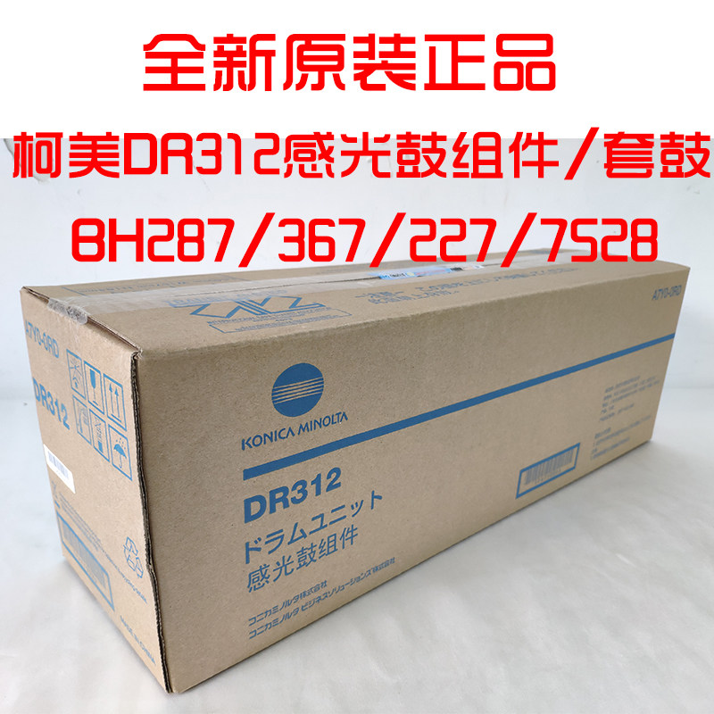 原装美能达DR312感光鼓组件柯美B227 287 367 7528 7522套鼓硒鼓