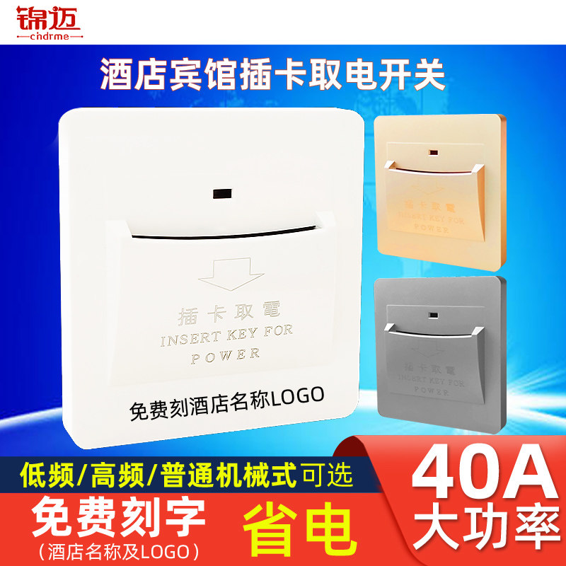 锦迈酒店插卡取电开关 三线40A机械式取电智能带延时宾馆房卡开关