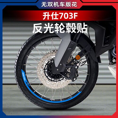 适用于24款升仕703F改装轮毂反光贴花贴纸防水贴车圈轮圈改装配件