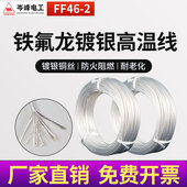 2铁氟龙镀银高温线铜芯特氟龙线0.5 10平方镀锡 2.5 FF46