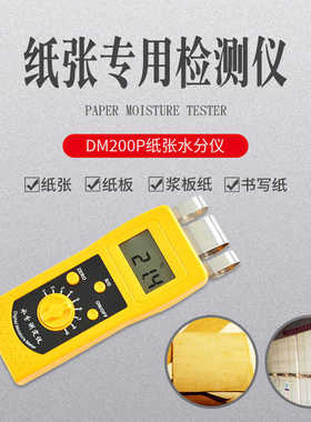 纸张水分仪DM200P纸箱纸板纸制品水分测试仪瓦楞纸含水量检测仪器
