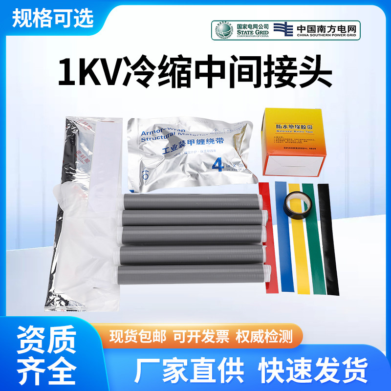 1kv低压冷缩中间接头电缆附件绝缘冷缩指套单芯二三四五芯套管