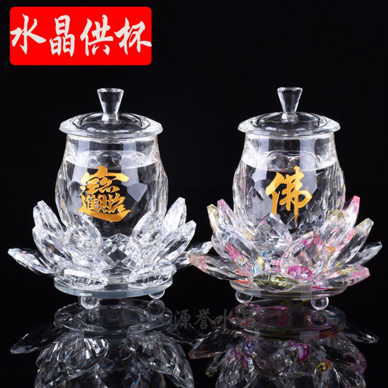 水晶供杯佛字招财进宝杯荷花观音杯大悲咒地藏水供水杯佛堂仙莲花