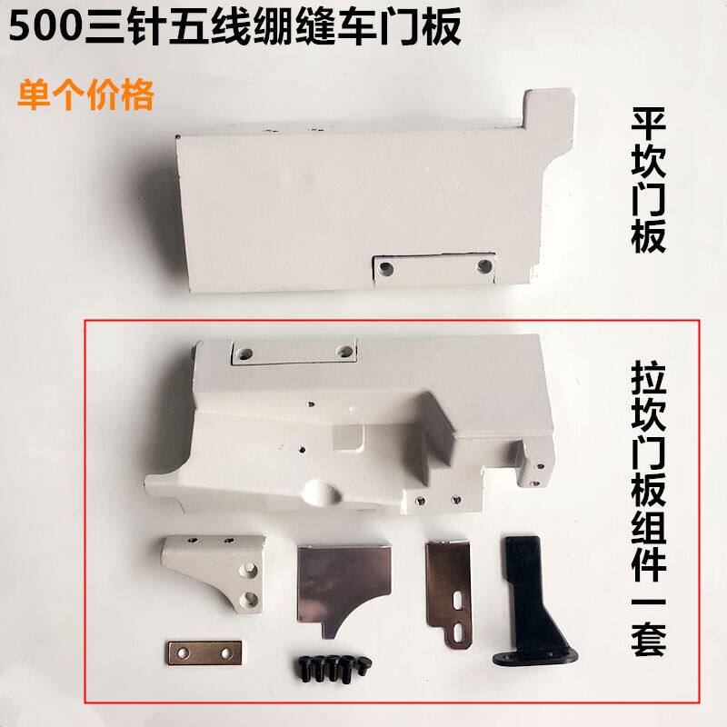 500平坎门板砍冚车三针五线绷缝车拉坎门面板组件工业缝纫机配件