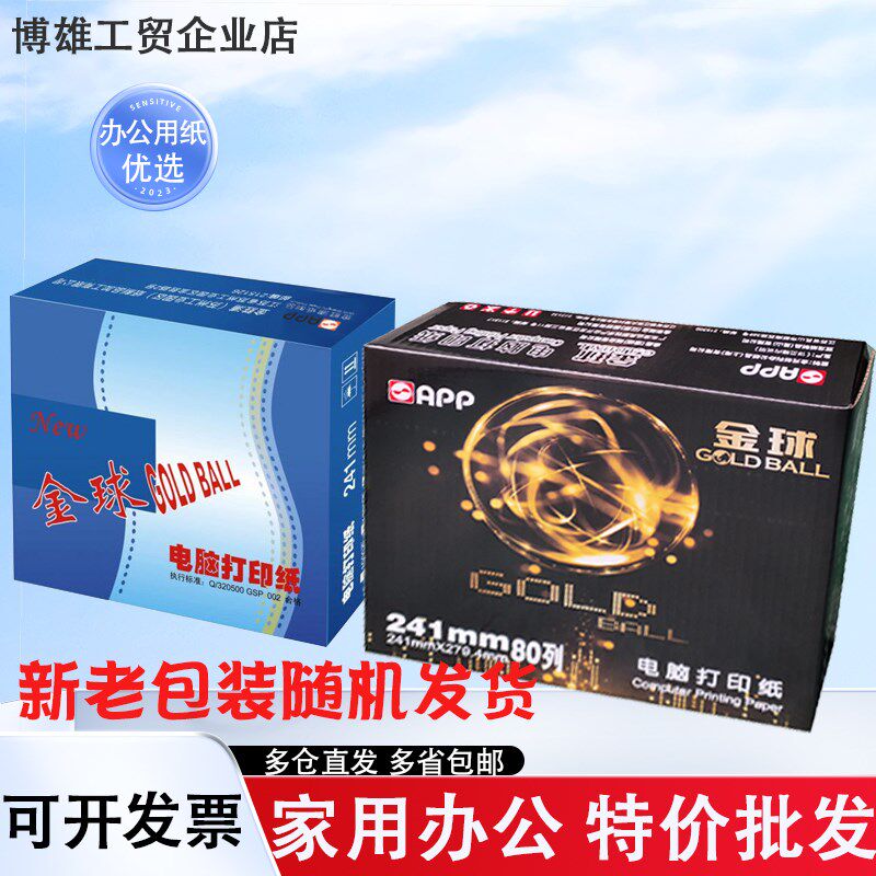 金球电脑打印纸241针式两联三四五联整张二等三等分彩色连打纸
