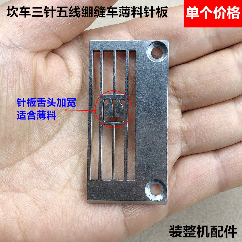砍冚坎车薄料5.6针板30115067三针五线绷缝车针板工业缝纫机配件