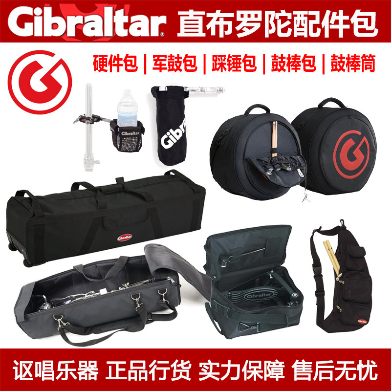 Gibraltar 直布罗陀架子鼓配件硬件军鼓包单踩包双踩包鼓棒包筒袋