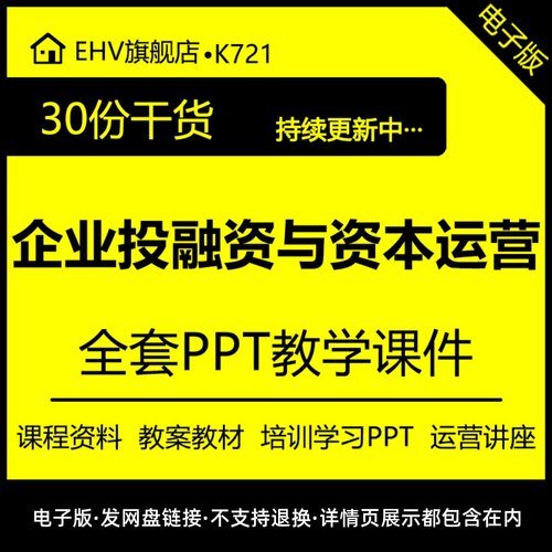企业投融资与资本运营管理课程培训课件教学习教案材讲座PPT资料