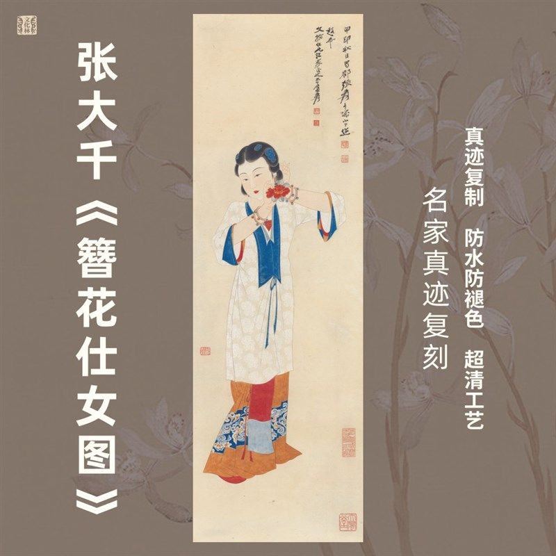 簪花仕女图近现代张大千国画芯名家人物竖幅挂画玄关茶室少女工笔