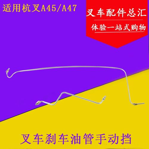 叉车制动油管  A45/A47 刹车油管 手动挡分左右适用杭叉4.5-4.7吨