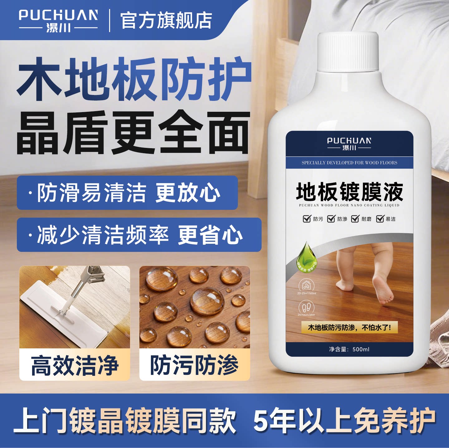 木地板护理晶盾液防水防滑