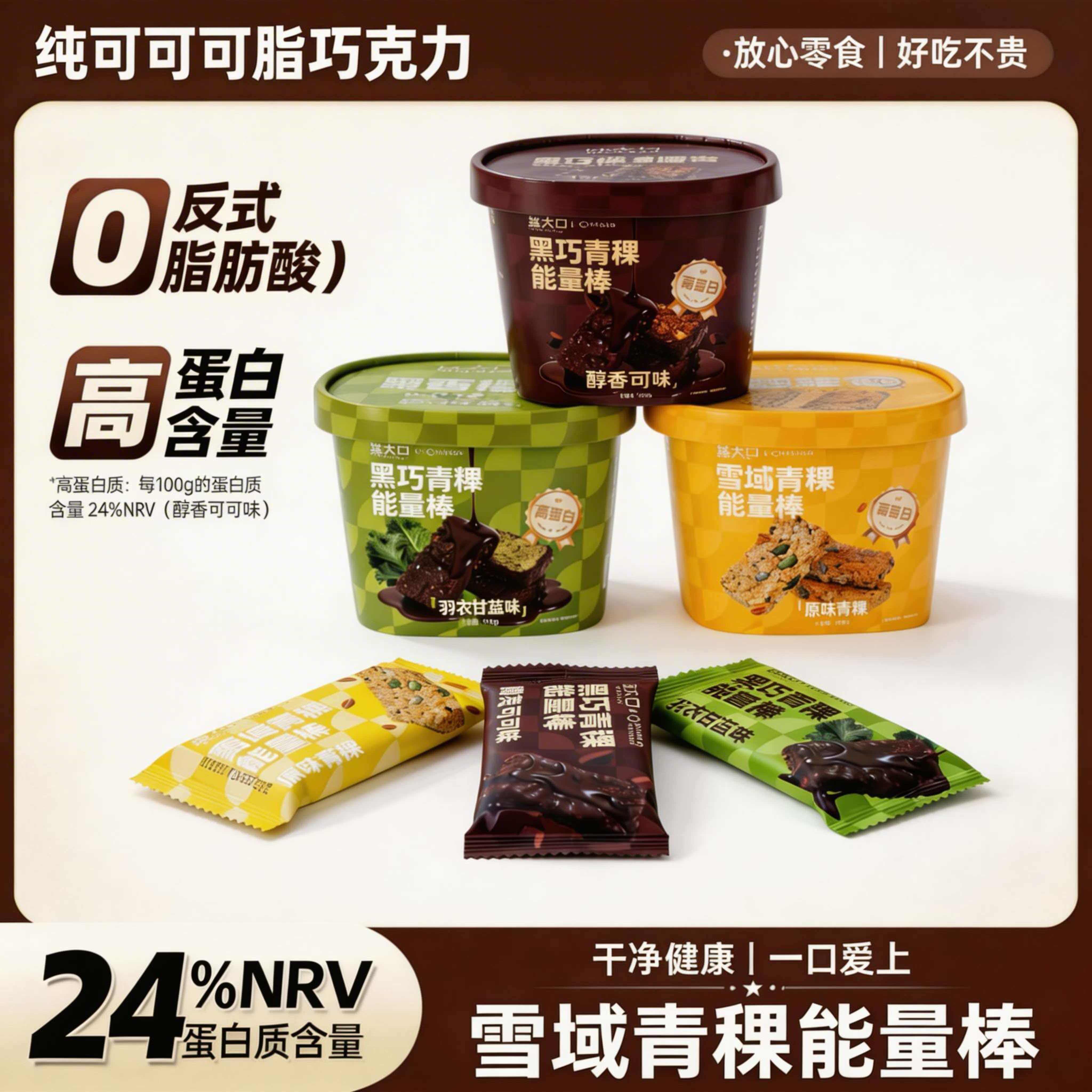 青稞能量饼干 精选青稞谷物 纯可可脂高蛋白配方解馋无负担