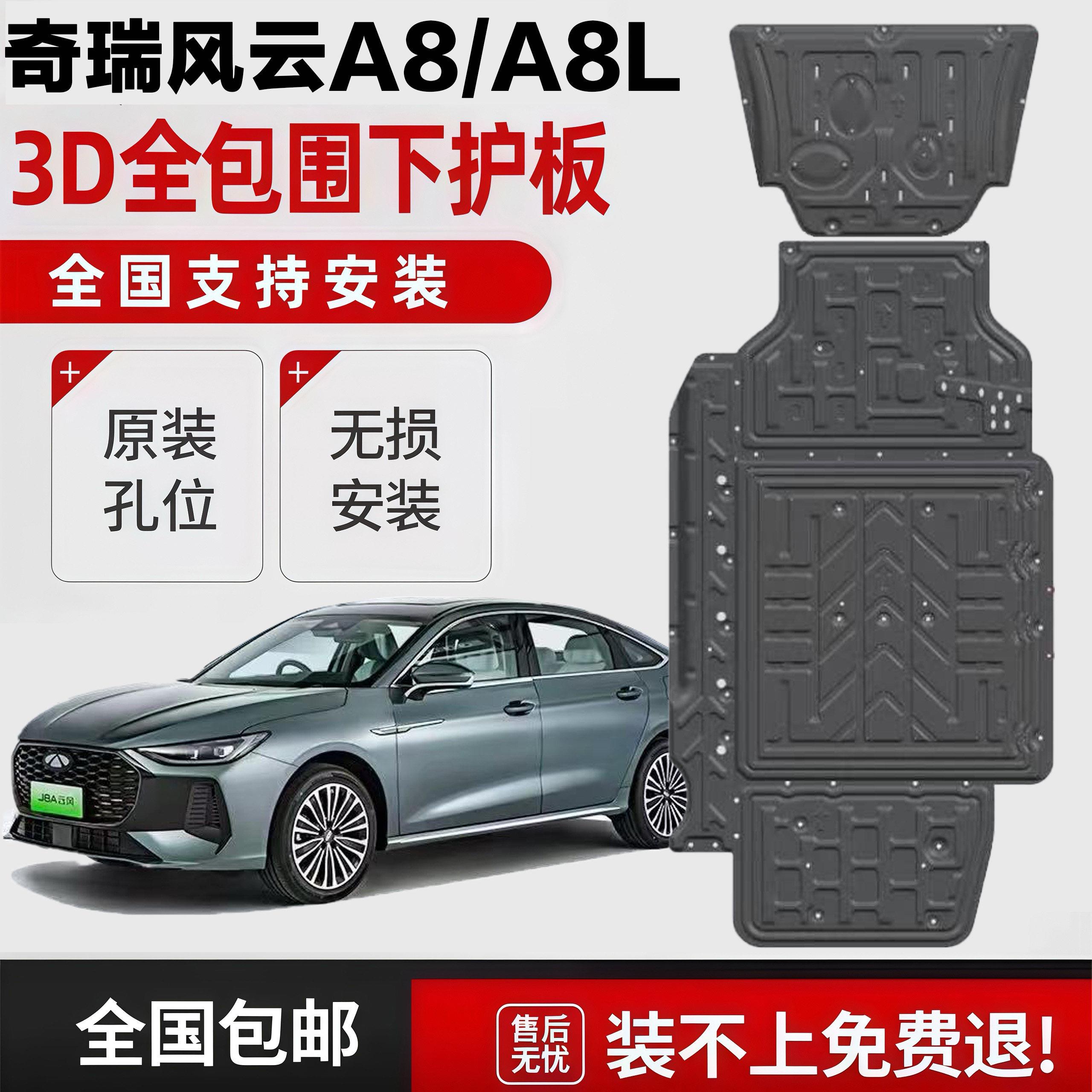 奇瑞风云A8L底盘护板专用改装风云A8电池护板发动机护板底盘装甲