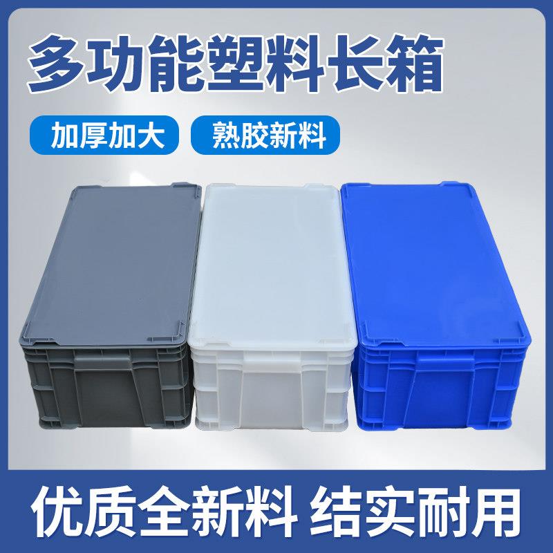 带盖子周转箱加厚塑料箱大号胶箱工具箱胶筐物流箱长方形养龟养鱼