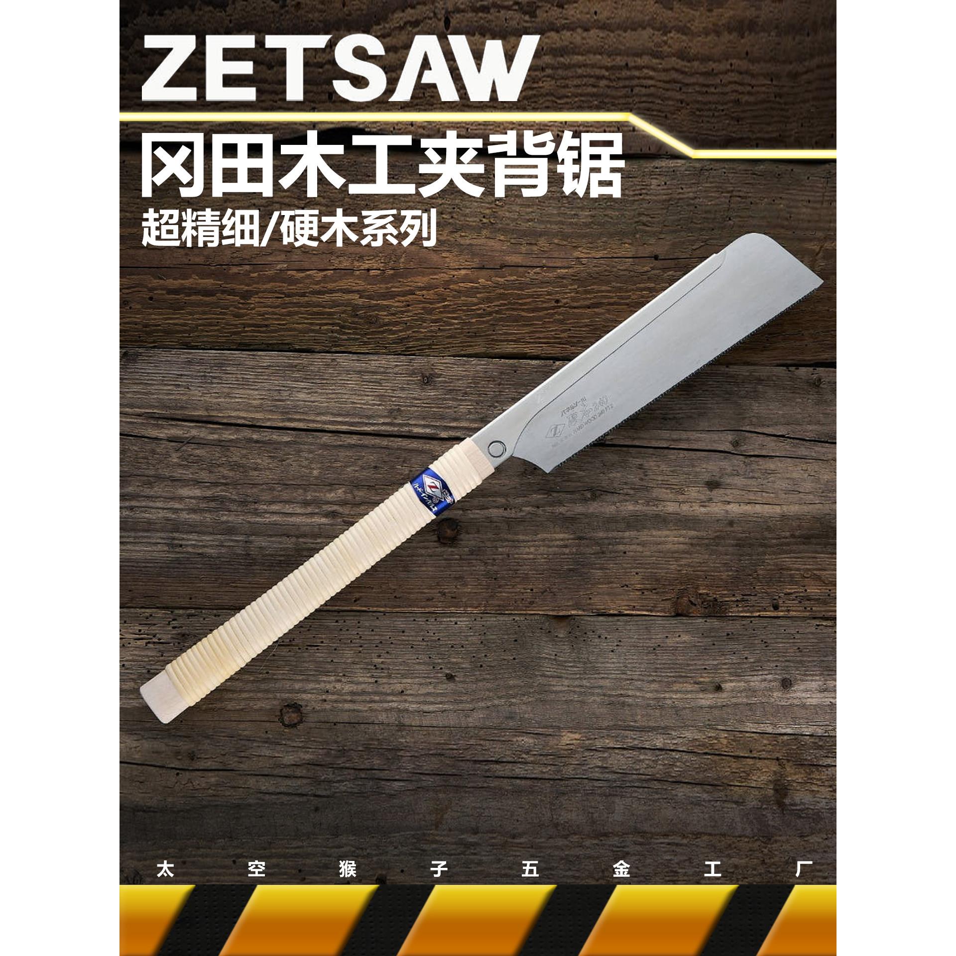 进口冈田zetsaw精细木工diy手夹背锯子燕尾榫头导突目家具duzuki