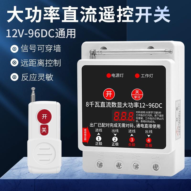 水泵直流无线遥控开关电动车大功率智能远程遥控器12V24V48V6090V