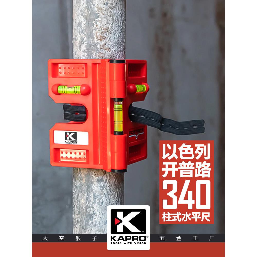 以色列KAPRO开普路管道柱式木方水平尺装修家用高精度测量工具340