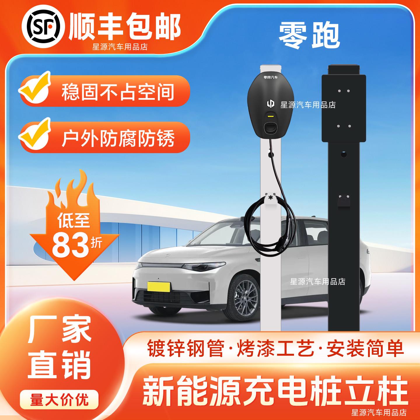 适用零跑T03/B01/B10/C01/C10/C11充电桩立柱C16户外加宽立杆倒挂