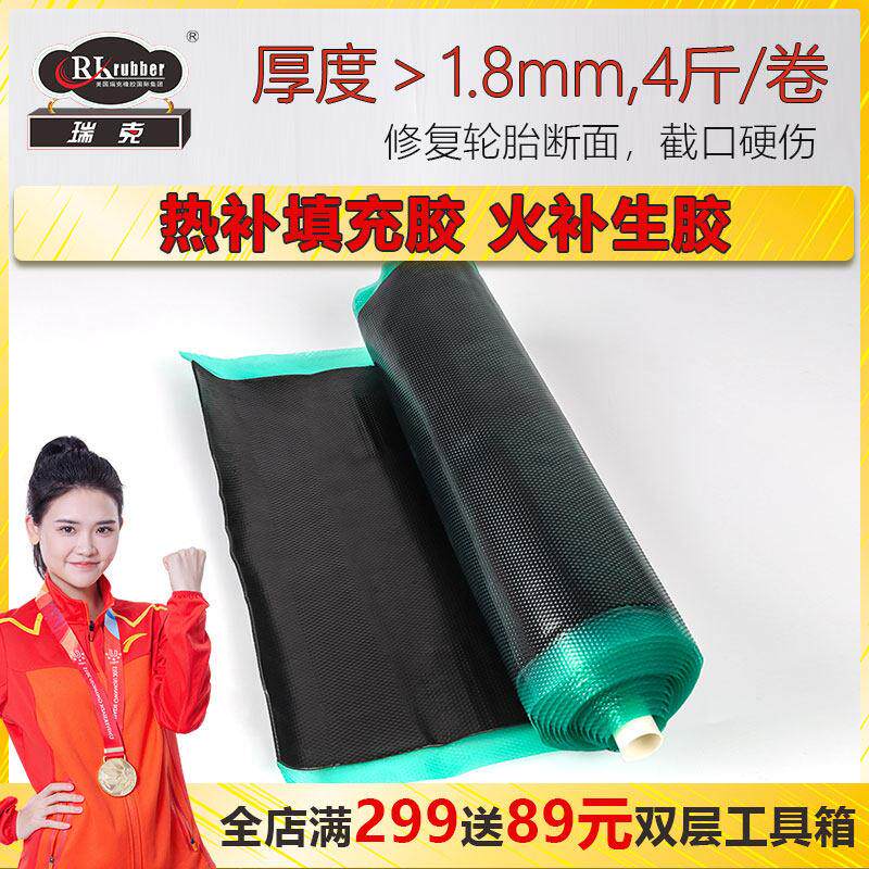 瑞克火补硫化胶热补生胶轮胎工具底片汽车补胎橡胶轮胎修补填充胶