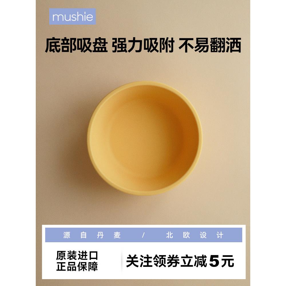 mushie儿童婴儿硅胶吸盘碗防摔防烫宝宝辅食碗耐用