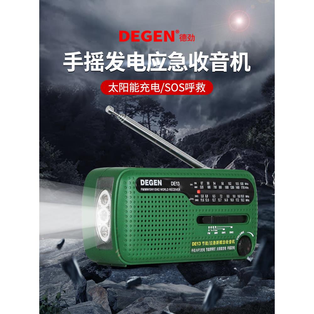 德劲DE13便携式全波段手摇发电收音机太阳能可充电FM调频中波短波