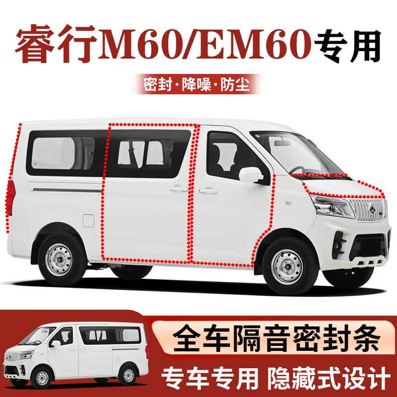 长安睿行M60/EM60专用全车密封条汽车门隔音条防尘水胶条降噪改装