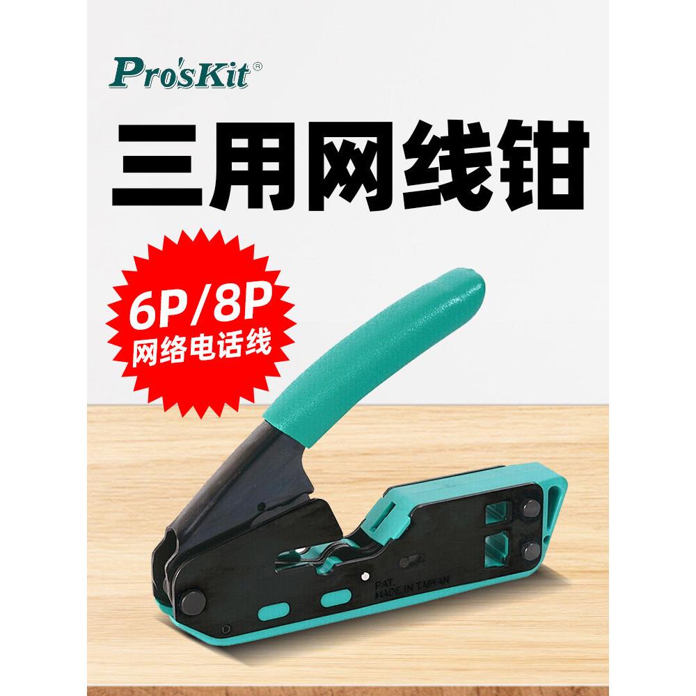宝工CP-333网线钳电脑水晶头压线钳电话压接钳网线网络钳6P8P三用