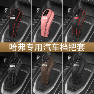 哈弗F7/F7X档把套哈佛国潮版H6/H4自动档位套档杆套F5排挡保护套