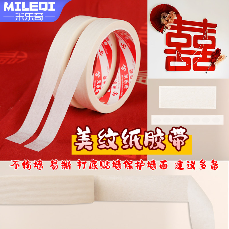 结婚婚房装饰美纹纸胶带高粘度不留胶痕保护墙面气球点胶布置用品,节庆用品/礼品,气球,淘宝优惠券,粉丝福利购,淘宝优惠卷