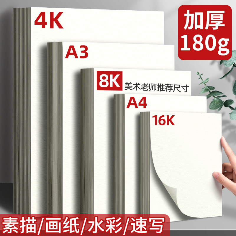 素描纸8K水彩纸水粉速写马克笔绘画纸画画纸绘画白纸4K大本a3八开,文具电教/文化用品/商务用品,素描/速写本,淘宝优惠券,粉丝福利购,淘宝优惠卷