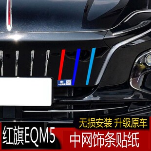 专用于22款红旗EQM5三色中网贴纸 EQM5中网改色贴汽车改装饰贴膜