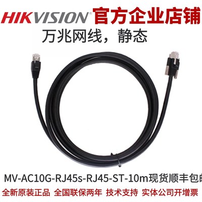 MV-AC10G-RJ45s-RJ45-ST-10m海康工业相机RJ45标准万兆网线海康