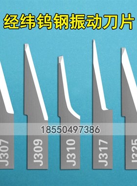 经纬刀片J307 J309 J310 J317 J325 钨钢振动刀切割机打样机拖刀