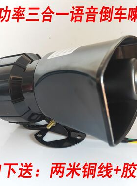 汽车货车倒车喇叭12V24V三合一左右转弯真人语音转向警示注意请