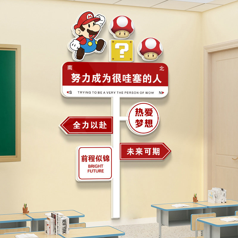 卡通马里奥路牌励志标语小学幼儿园墙面装饰教室楼梯布置文化墙贴,家居饰品,文化墙贴,淘宝优惠券,粉丝福利购,淘宝优惠卷
