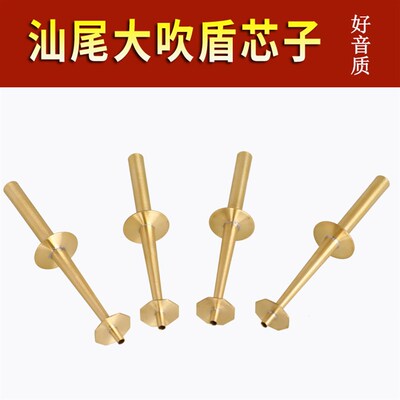 广东汕尾海陆丰唢呐天心大吹盾唢呐芯子汕尾大吹盾大吹库潮汕吹盾