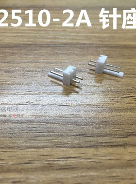 2510-2P/3p/4p/5p/6p/7p/8p/9p/10p 连接器 间距2.54MM 直针座